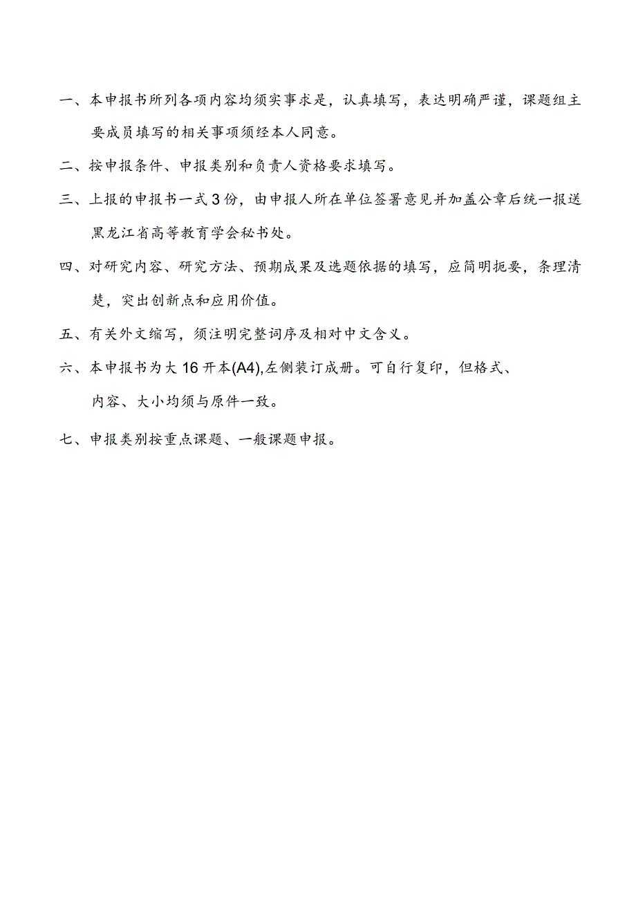 黑龙江省高等教育学会高等教育研究课题立项申报书.docx_第2页