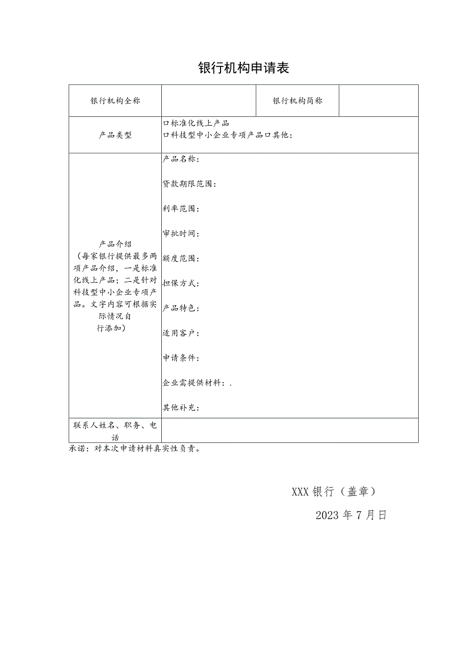 银行机构申请表.docx_第1页