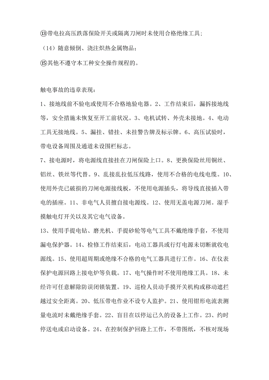 生产现场违章表现.docx_第3页