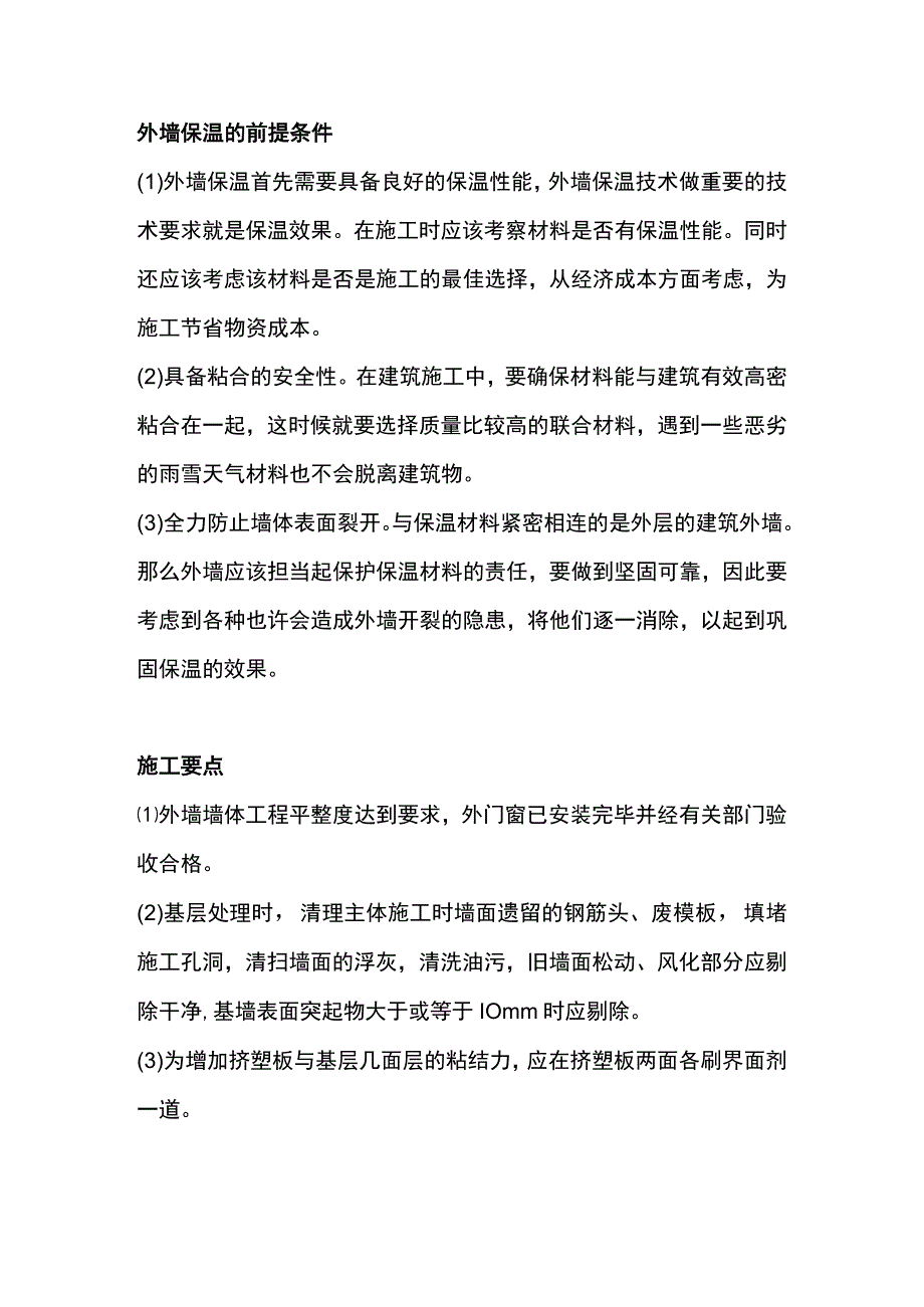 外墙保温前提条件及施工要点.docx_第1页