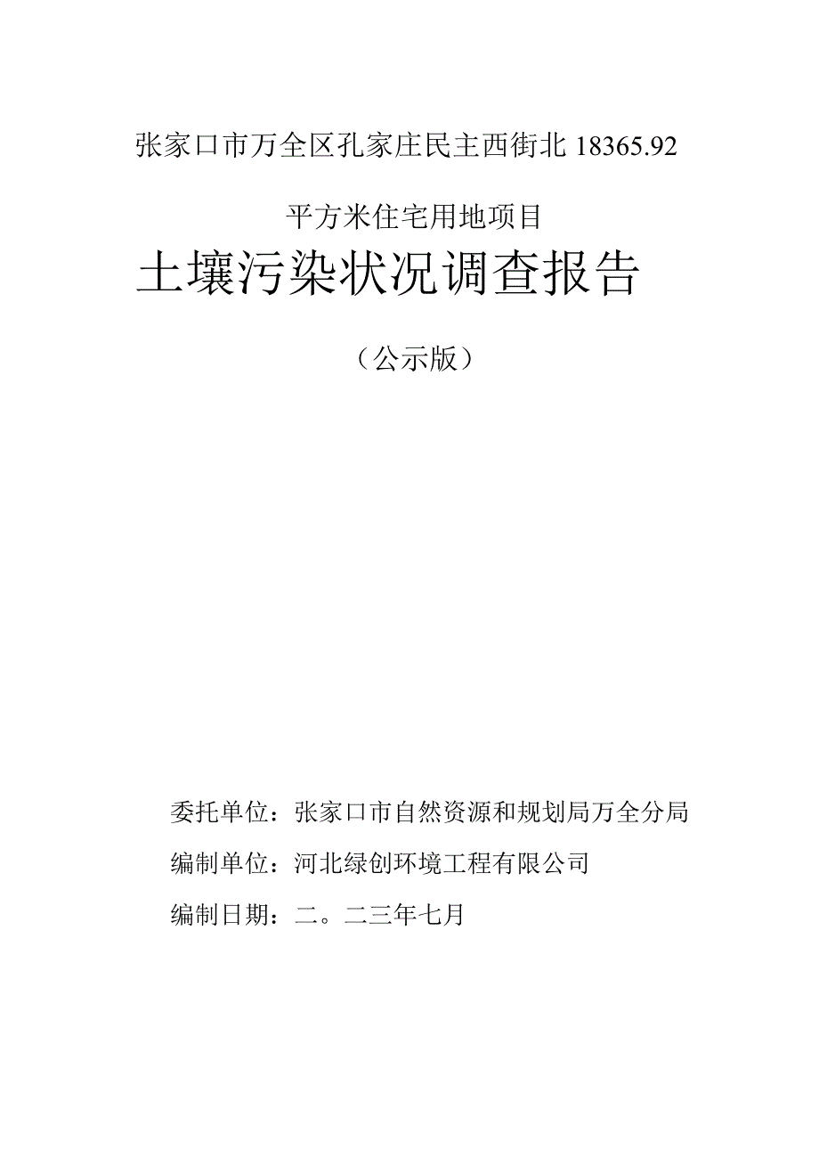 张家口市万全区孔家庄民主西街北183692平方米住宅用地项目土壤污染状况调查报告.docx_第1页