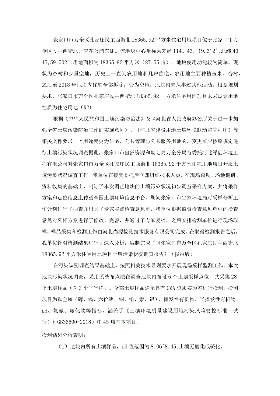 张家口市万全区孔家庄民主西街北183692平方米住宅用地项目土壤污染状况调查报告.docx_第2页