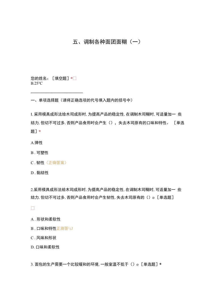 高职中职大学 中职高职期末考试期末考试五调制各种面团面糊（一） 选择题 客观题 期末试卷 试题和答案.docx_第1页