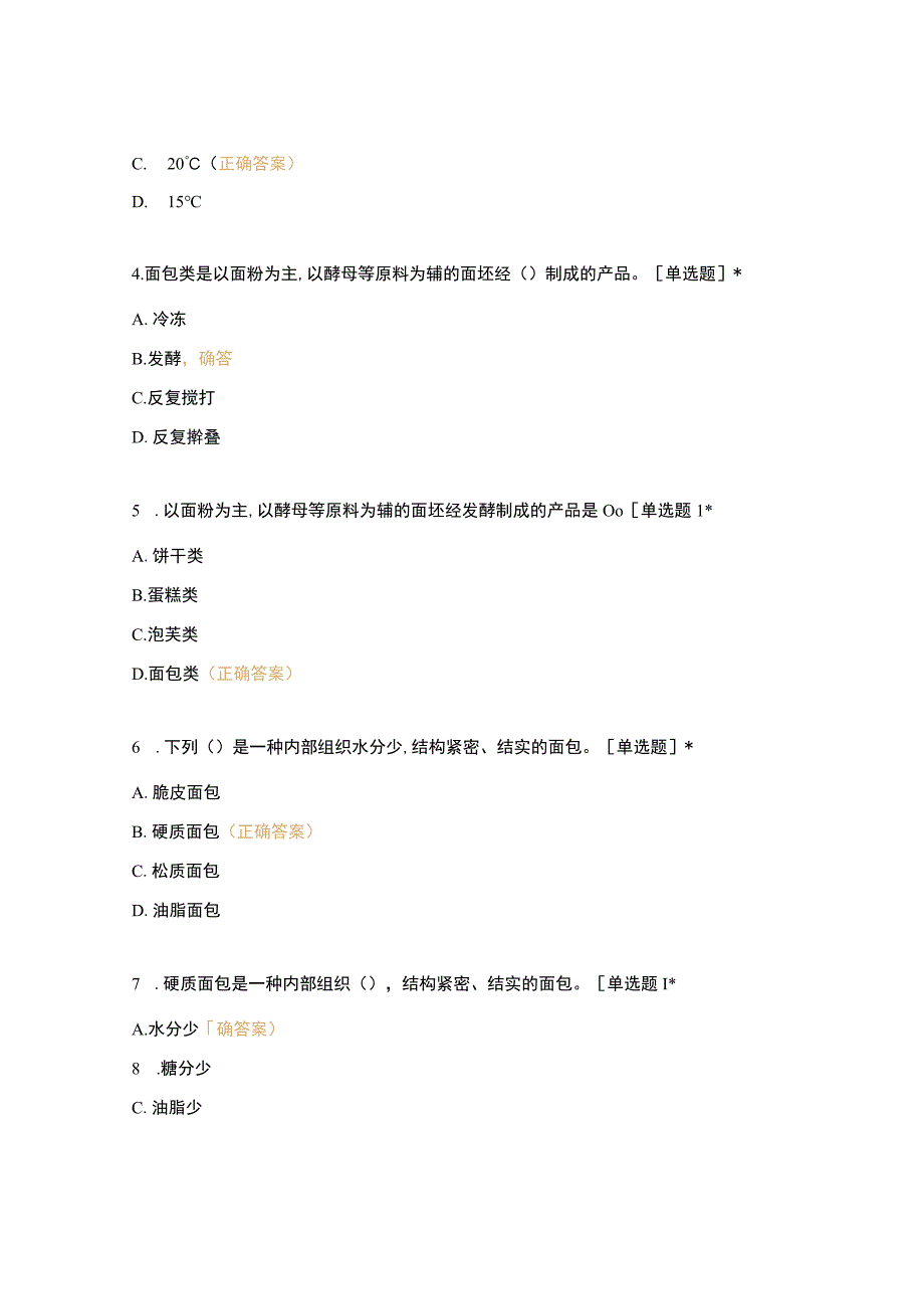 高职中职大学 中职高职期末考试期末考试五调制各种面团面糊（一） 选择题 客观题 期末试卷 试题和答案.docx_第2页