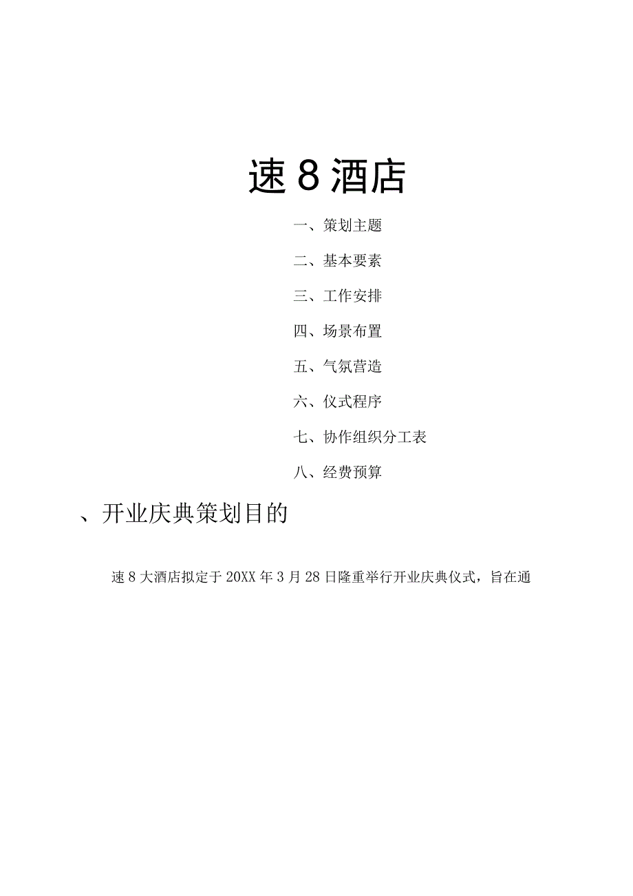 某连锁酒店开业典礼策划方案.docx_第1页