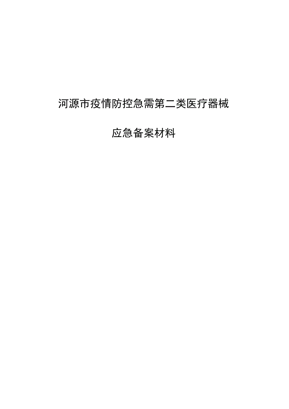 河源市疫情防控急需第二类医疗器械.docx_第1页