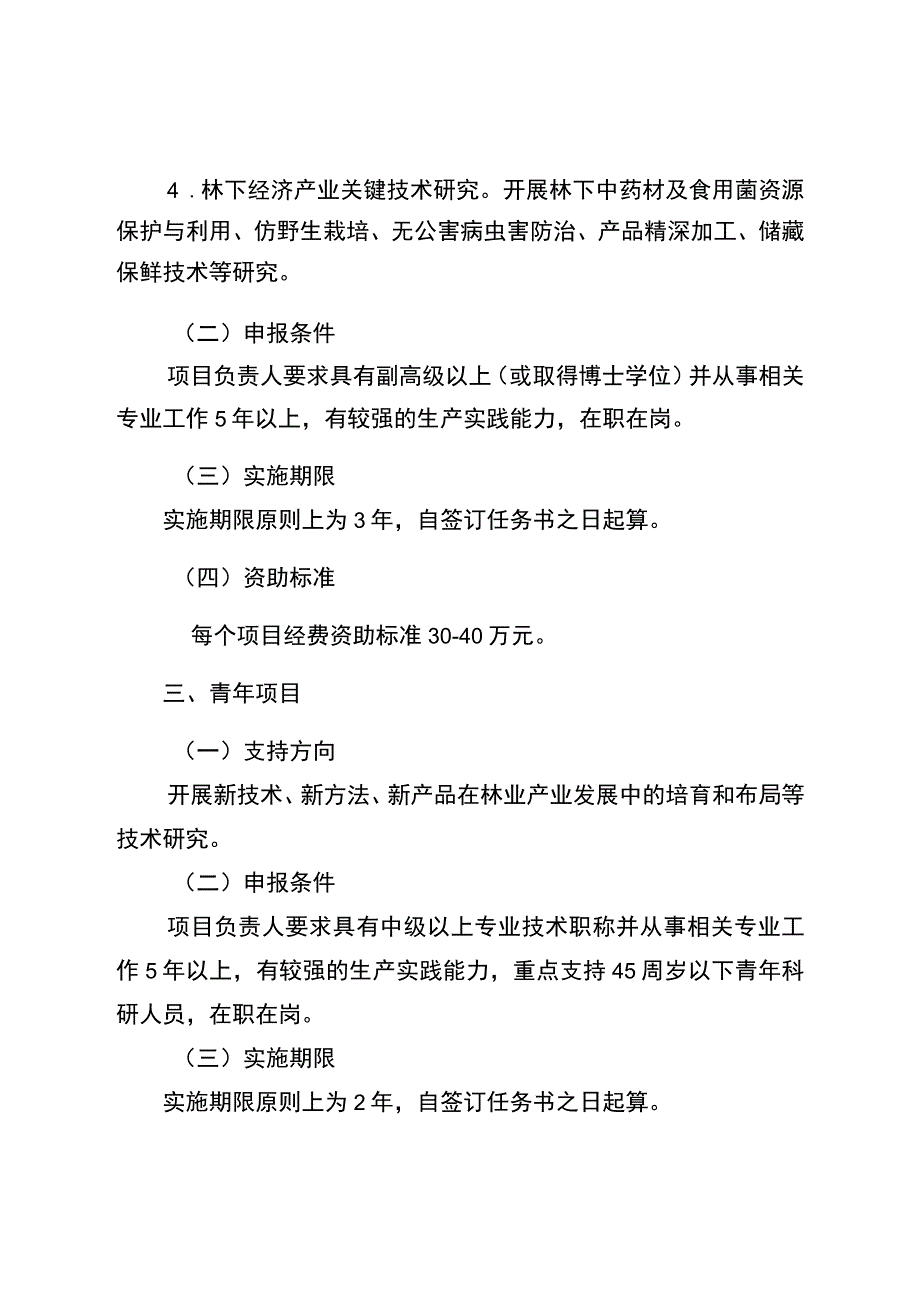 重庆市2024年科技兴林科学研究类项目.docx_第2页