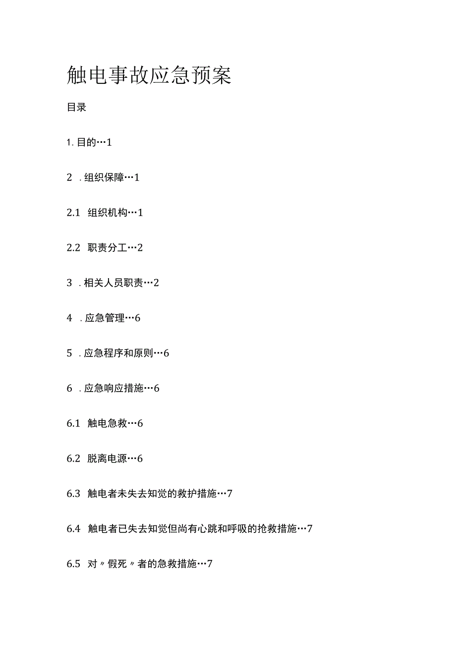 触电事故应急预案全.docx_第1页