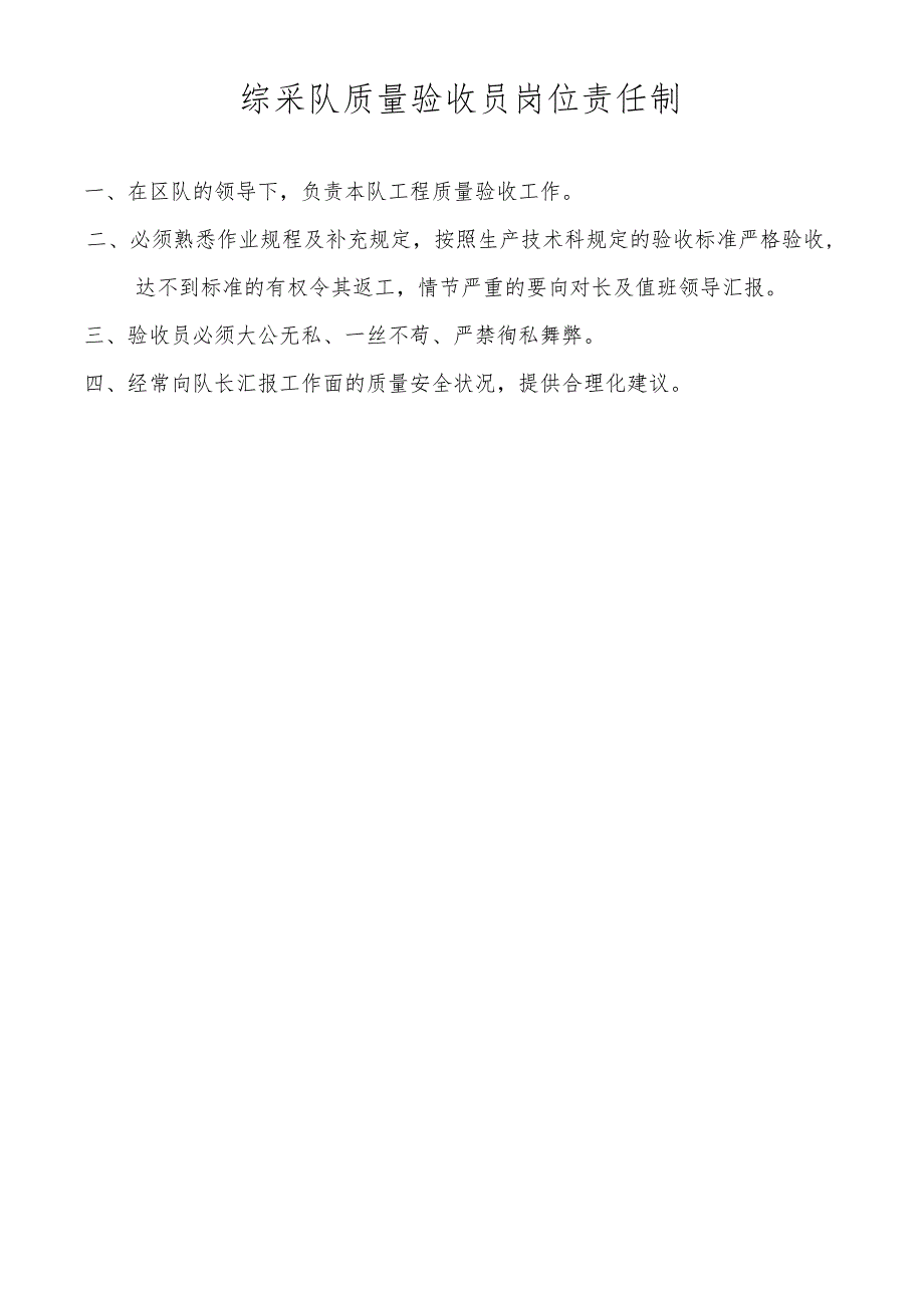 综采队质量验收员岗位责任制.docx_第1页