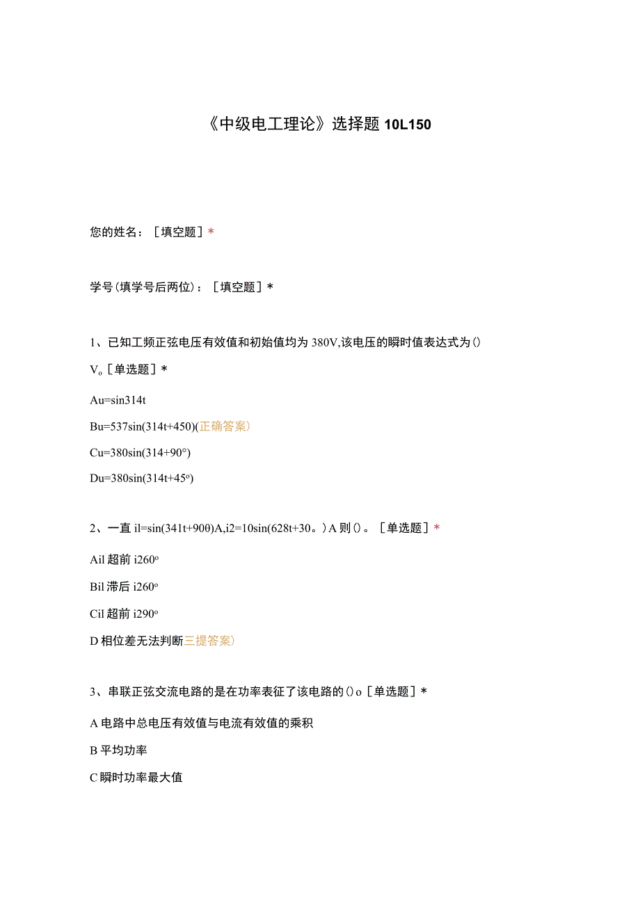 高职中职大学期末考试《中级电工理论》选择题101-150 选择题 客观题 期末试卷 试题和答案.docx_第1页