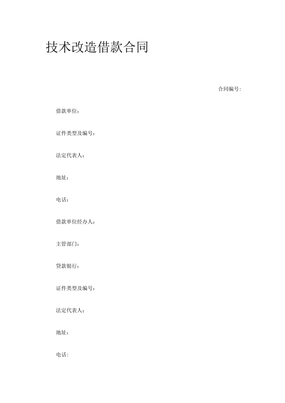 技术改造借款合同 标准版模板.docx_第1页