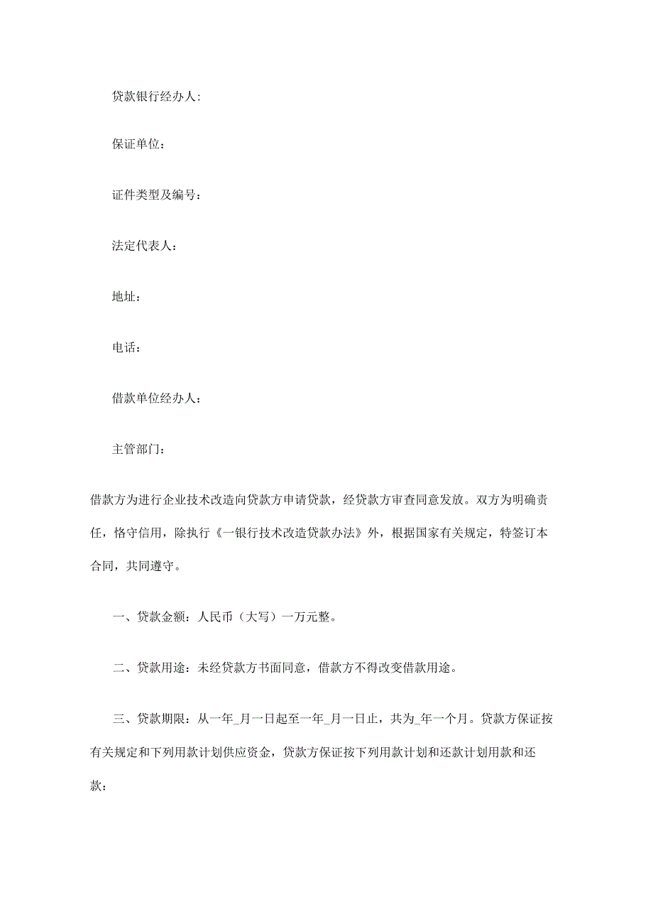 技术改造借款合同 标准版模板.docx_第2页