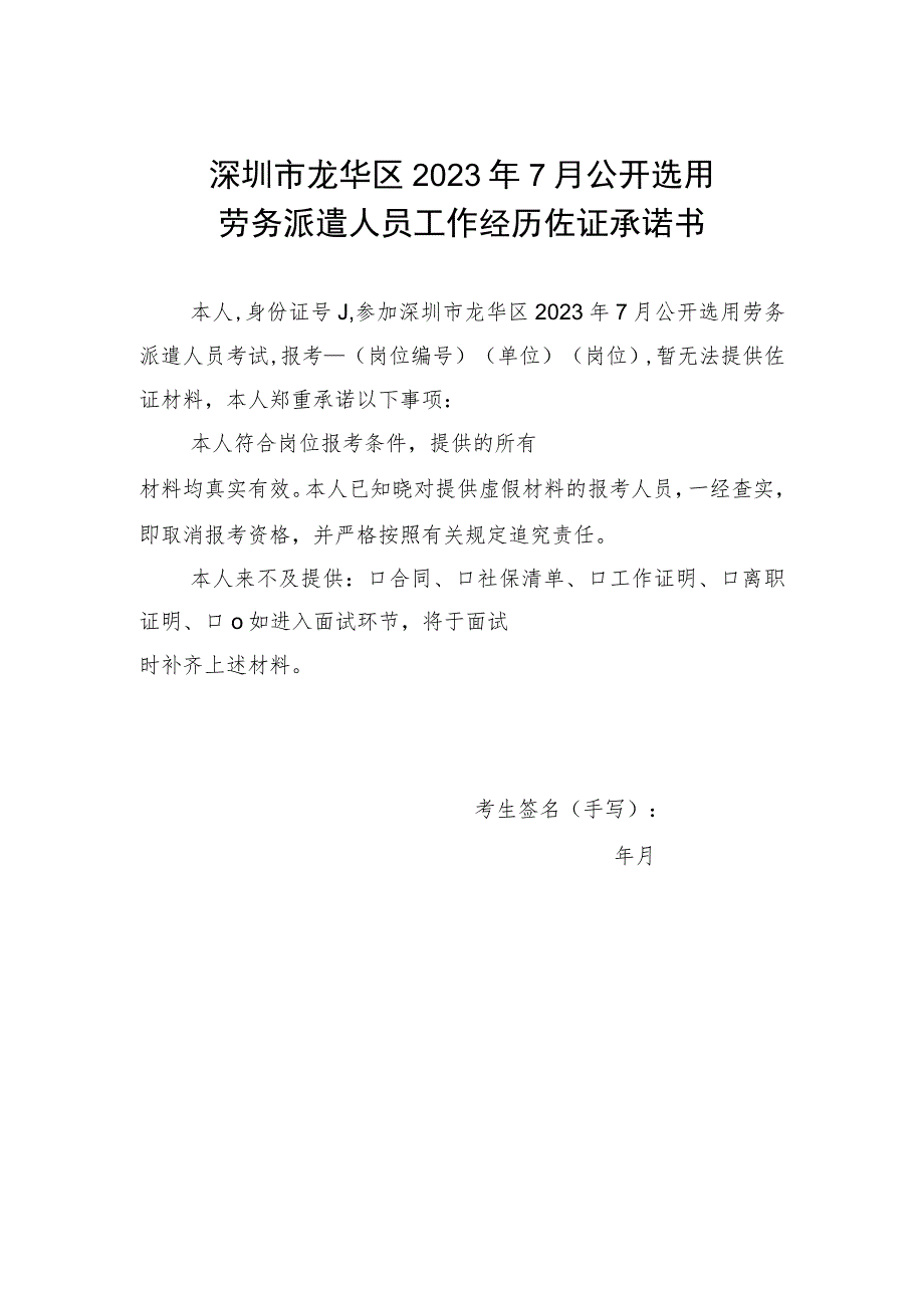 深圳市龙华区2023年7月公开选用劳务派遣人员工作经历佐证承诺书.docx_第1页