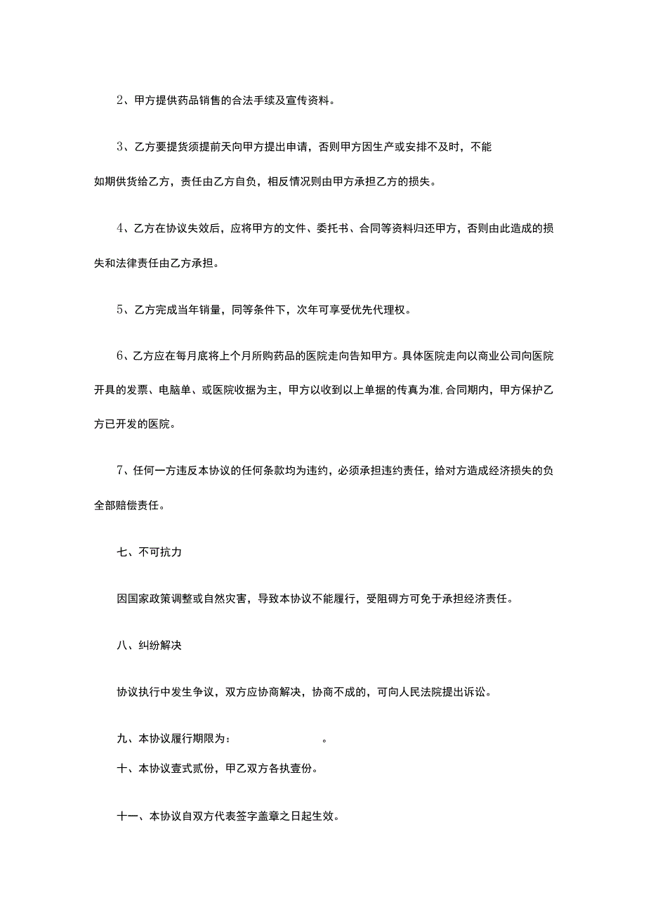 医药有限公司经销协议 标准版模板全.docx_第3页