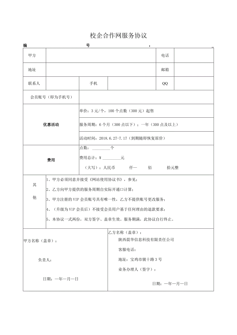 校企合作网服务协议.docx_第1页