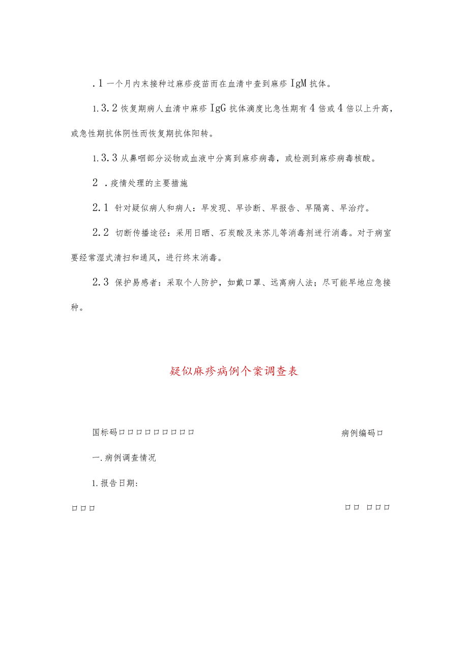 麻疹流行病学个案调查表及其设计.docx_第2页