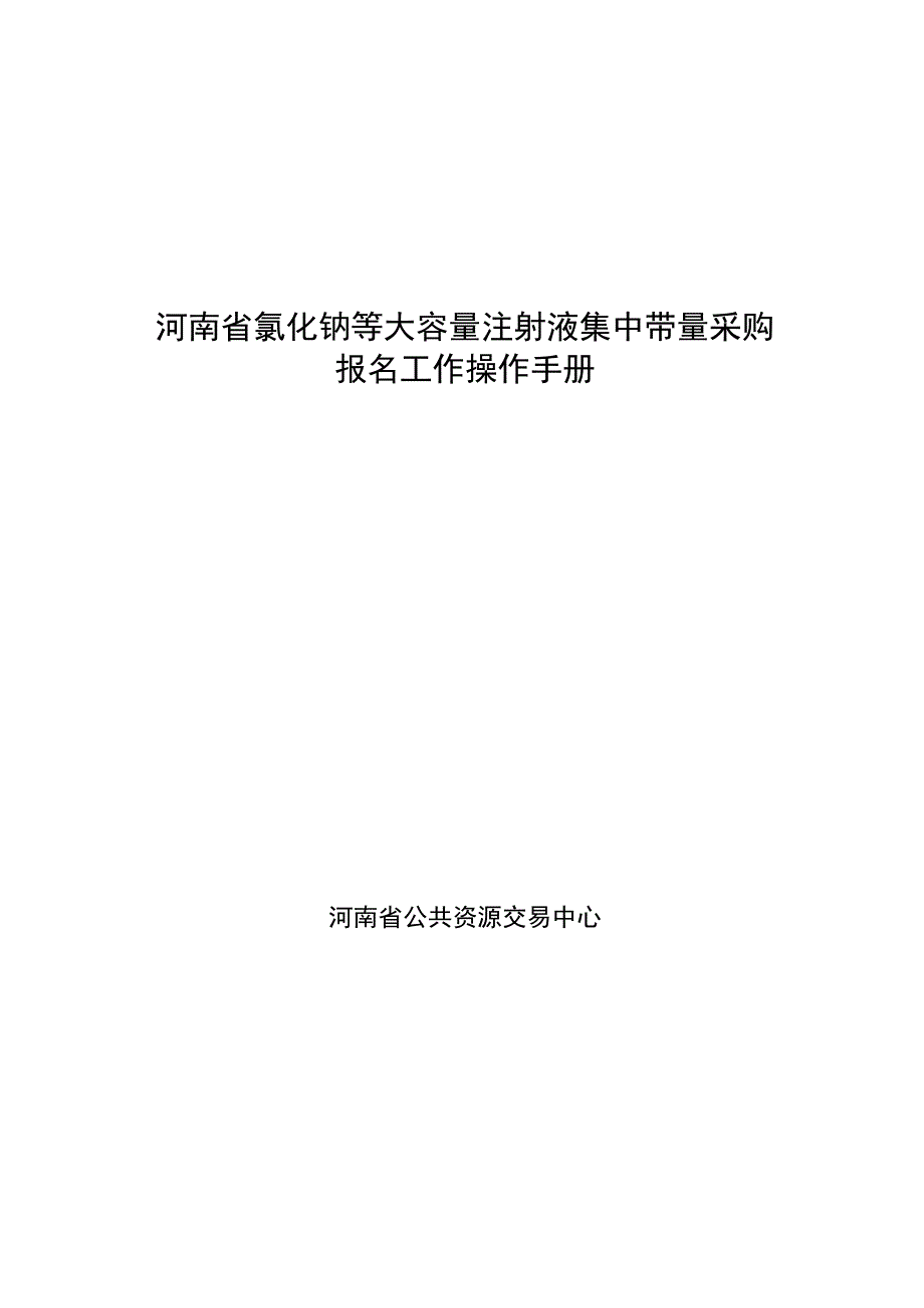 河南省氯化钠等大容量注射液集中带量采购报名工作操作手册.docx_第1页