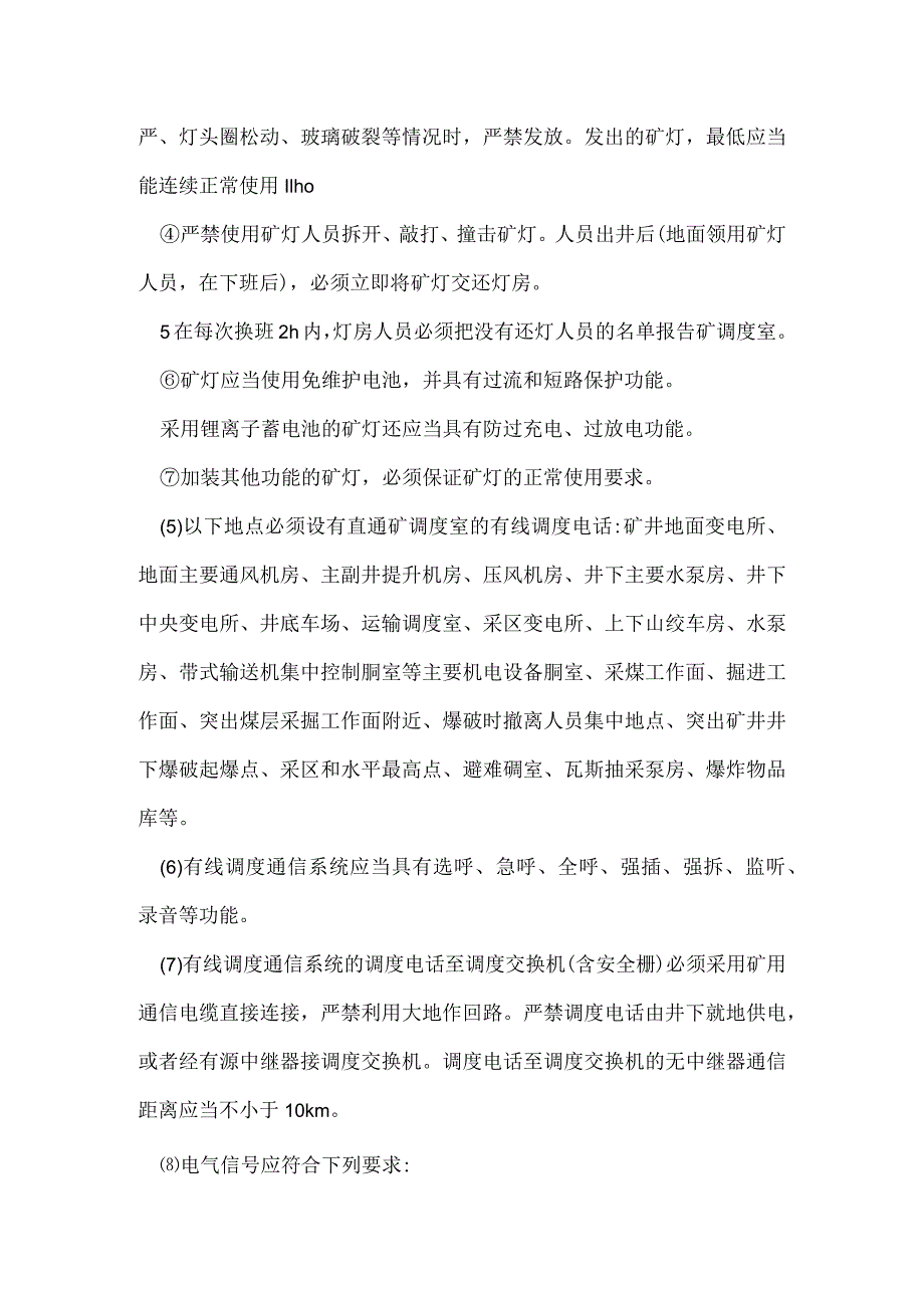 井下照明、通信及设备停送电的安全检查模板范本.docx_第2页