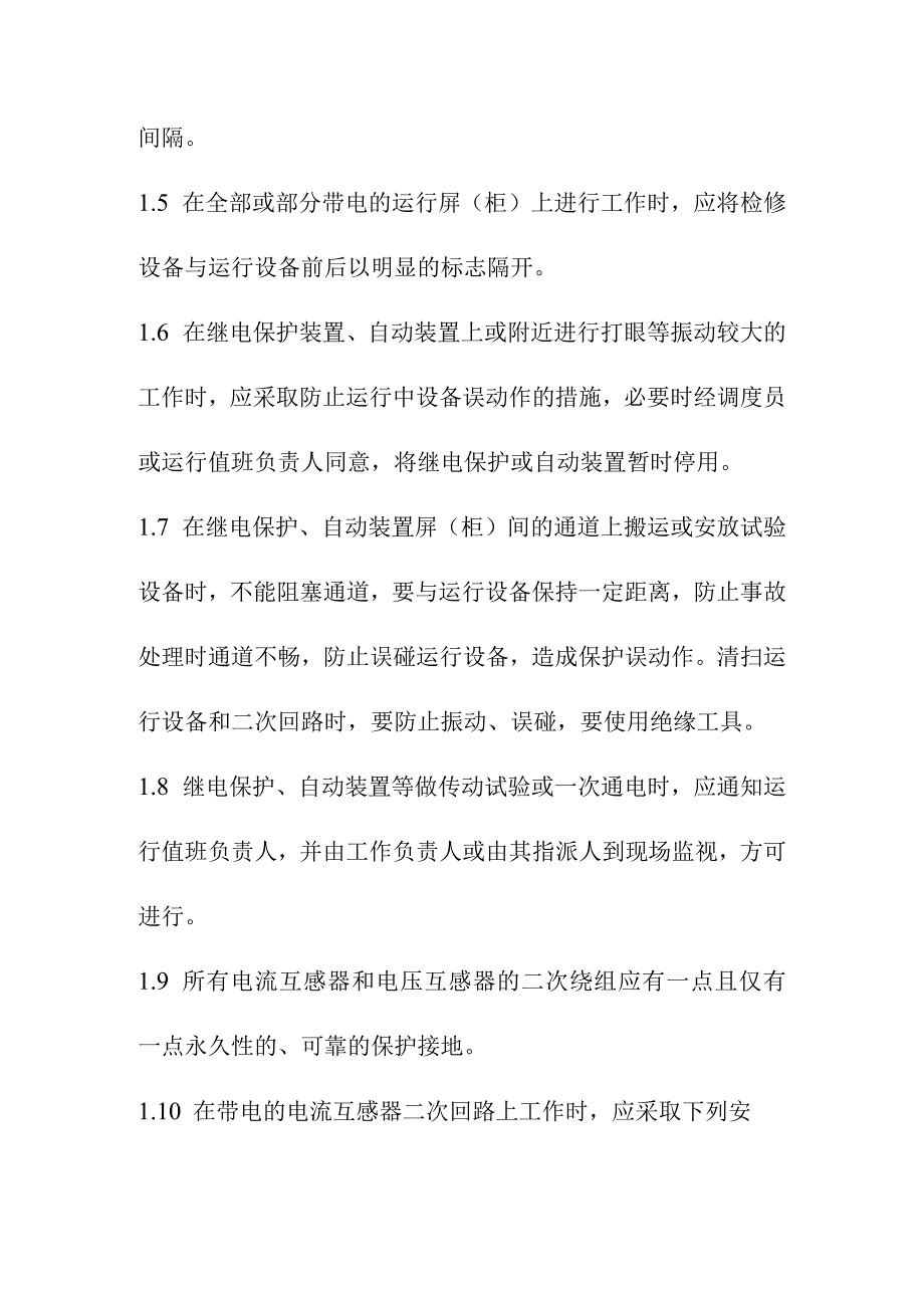 在继电保护自动装置通讯仪表等二次回路上的工作规程.docx_第2页