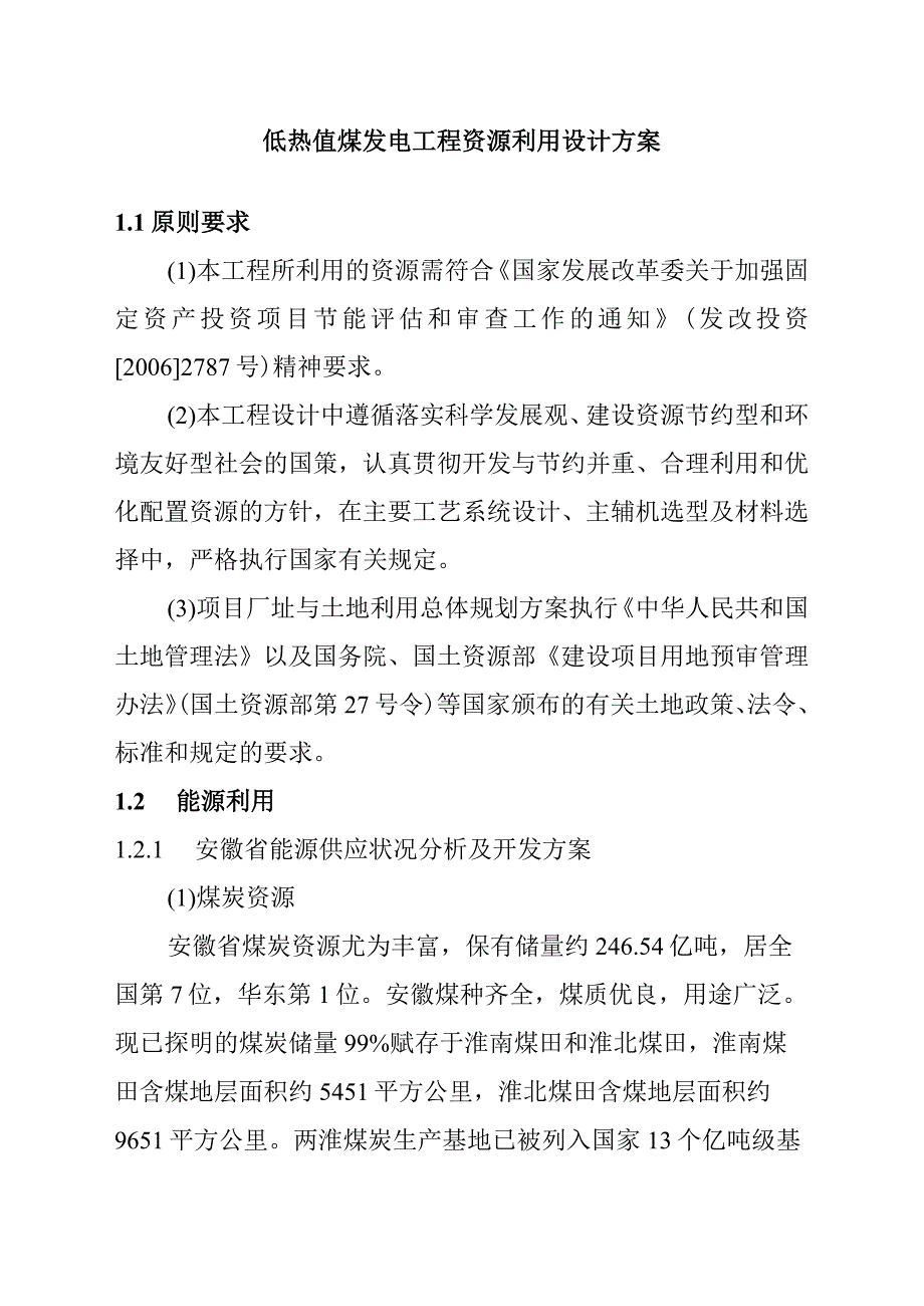 低热值煤发电工程资源利用设计方案.docx_第1页