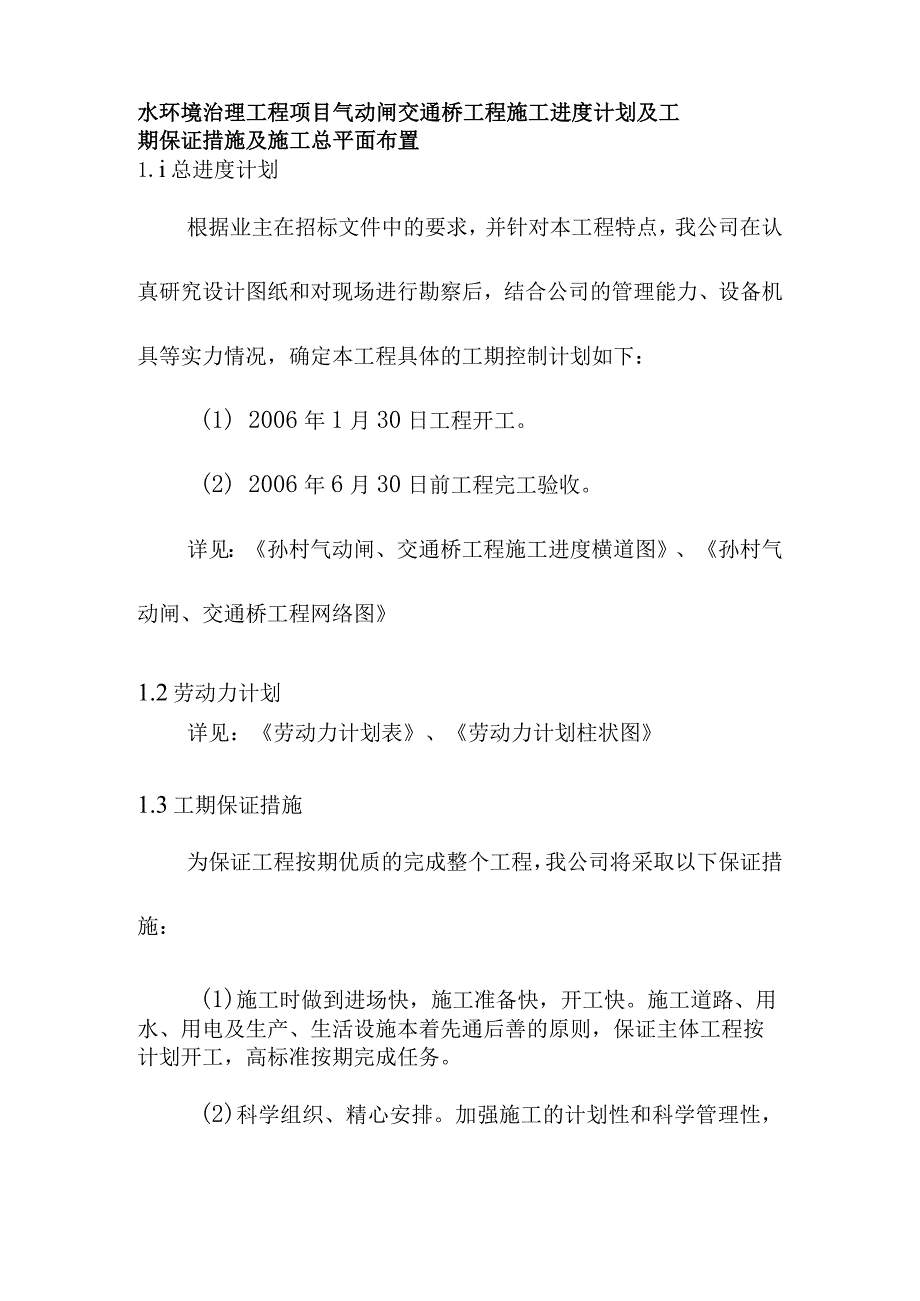 水环境治理工程项目气动闸交通桥工程施工进度计划及工期保证措施及施工总平面布置.docx_第1页