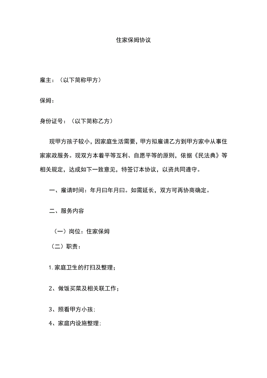 住家保姆协议 标准版模板.docx_第1页