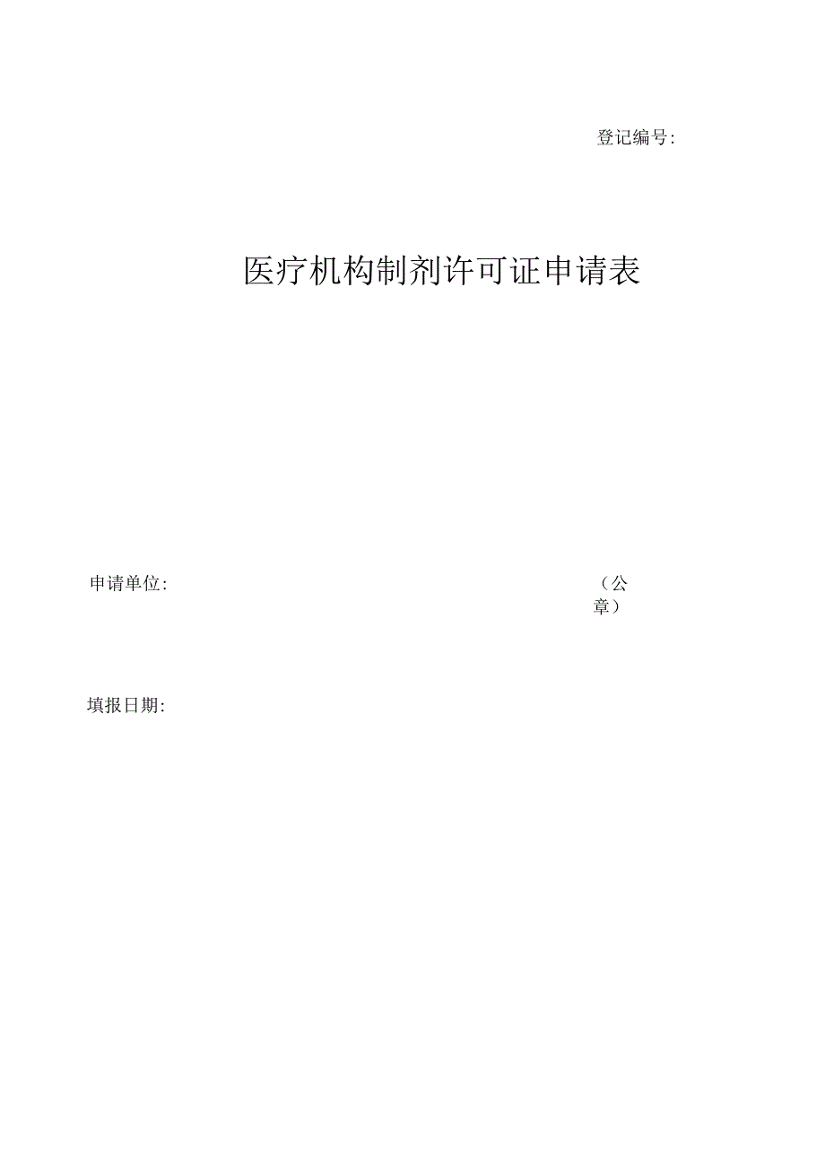 医疗机构许可申请表1.docx_第1页