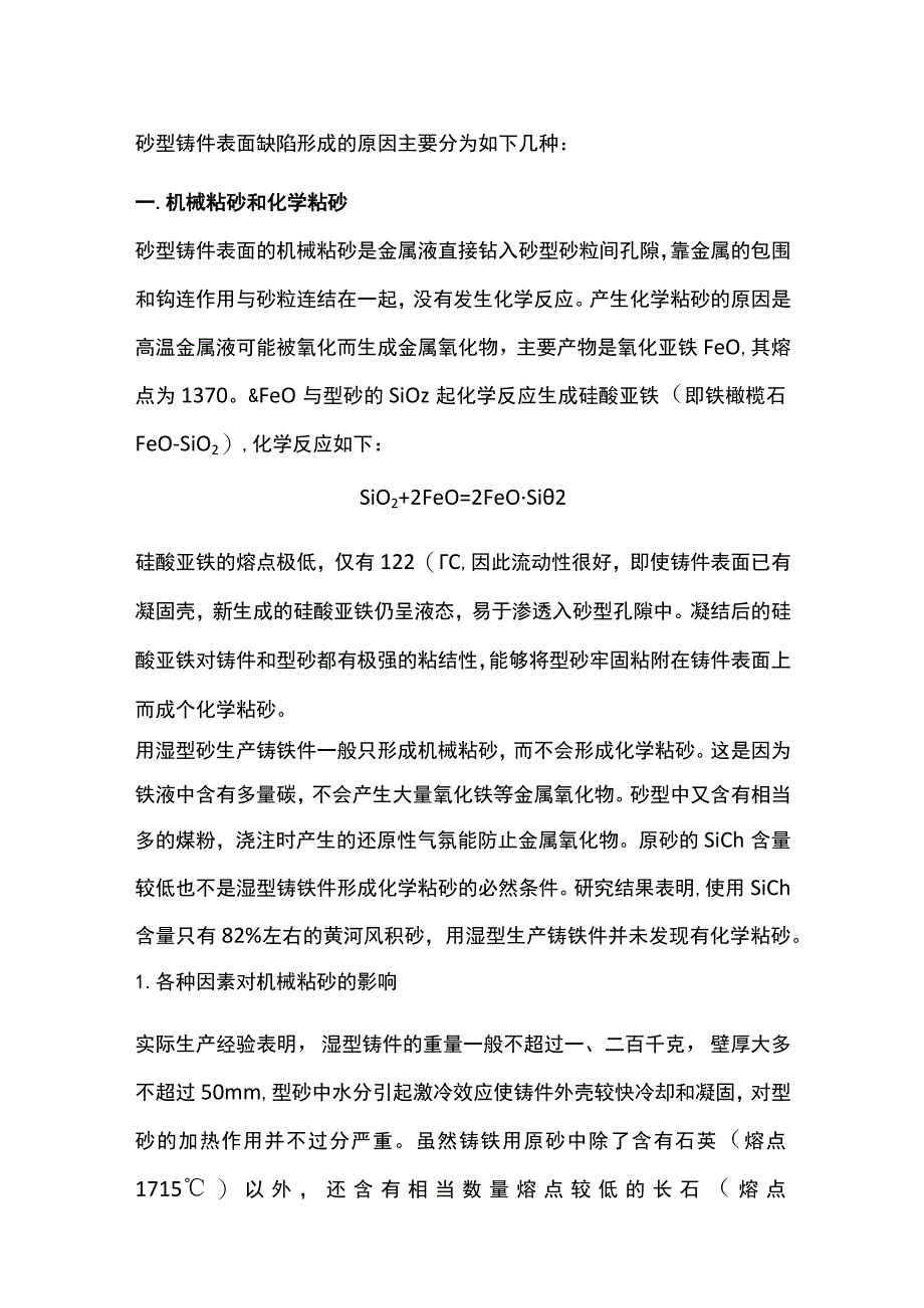 防治如何砂型铸件表面缺陷.docx_第1页