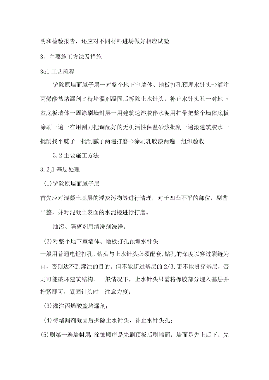 地下室防潮防霉涂料紧急施工实施方案.docx_第2页