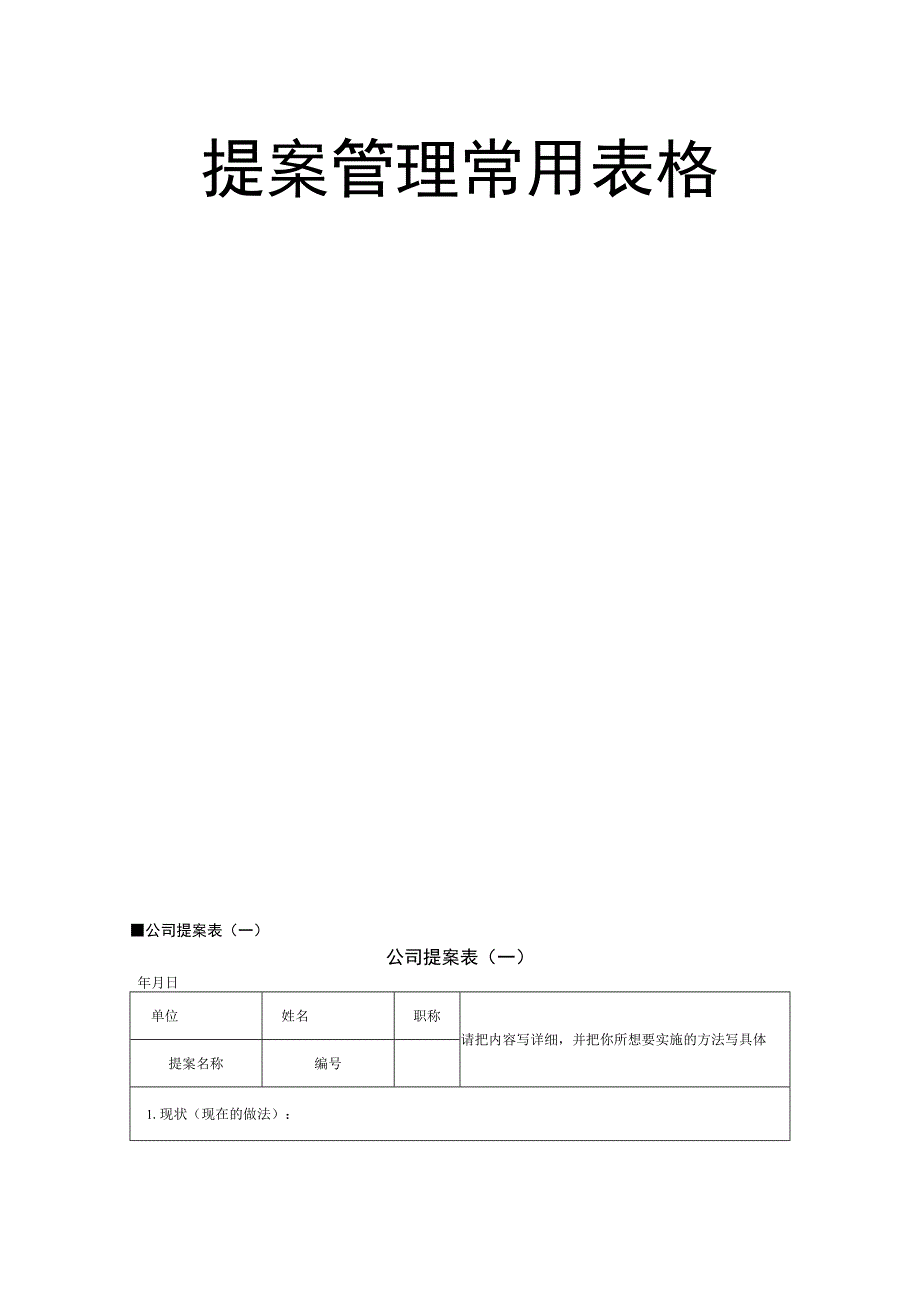 提案管理常用表格页样本.docx_第1页