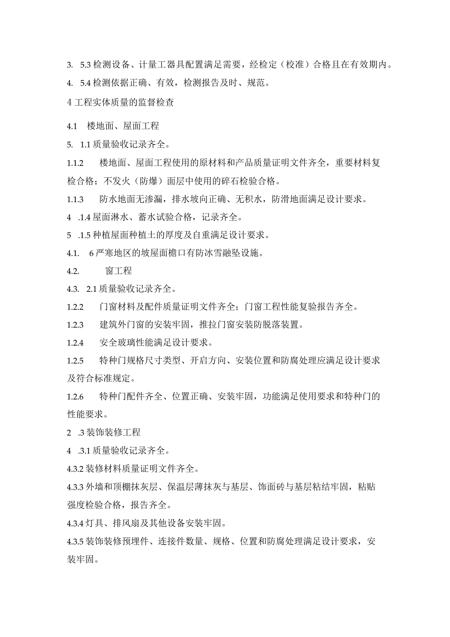 输变电建设工程变电（换流）站建筑工程交付使用前监督检查.docx_第3页