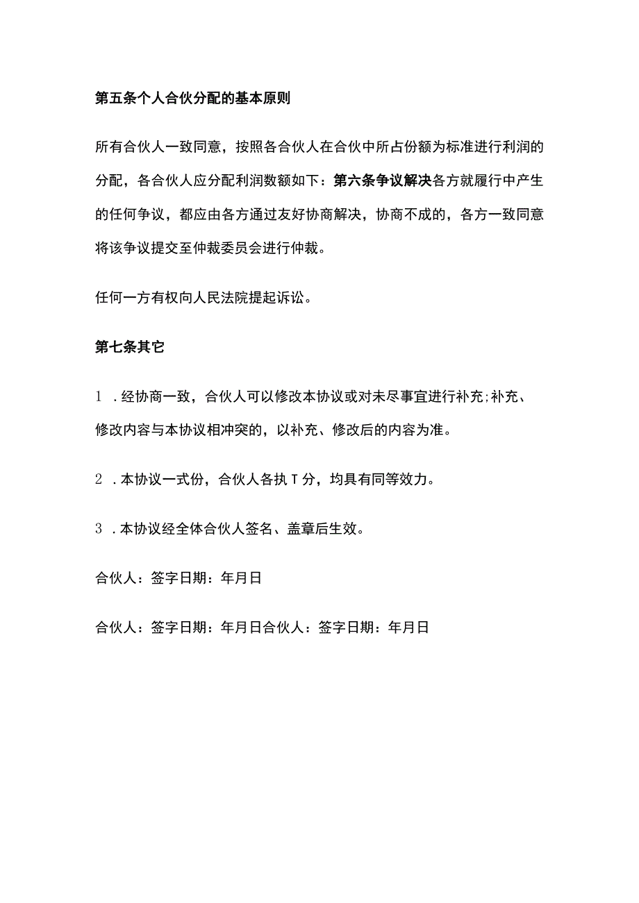 合伙人利润分配协议 标准版模板.docx_第2页