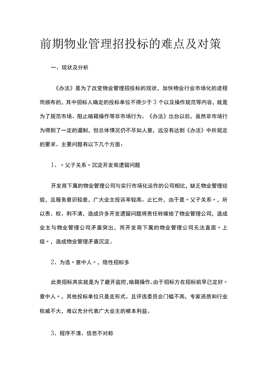 前期物业管理招投标的难点及对策全.docx_第1页