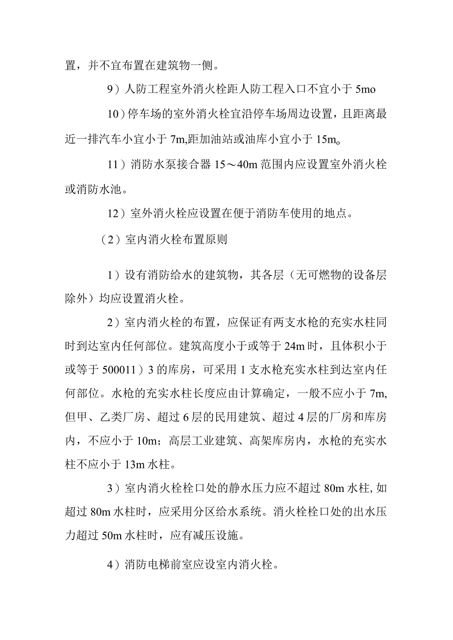 建筑消火栓及自动喷水灭火系统喷头的布置原则.docx_第2页