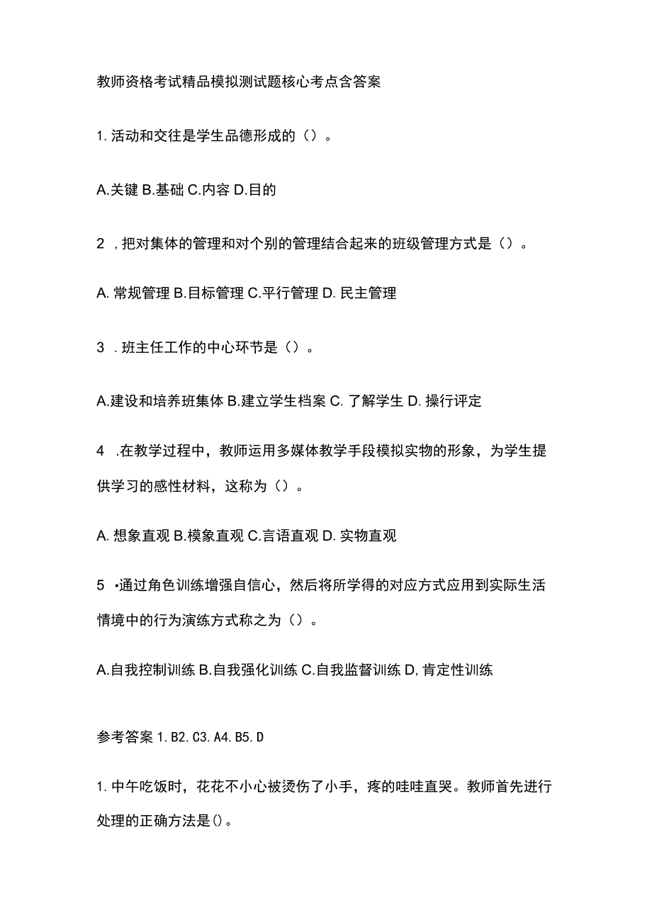 2023年版教师资格考试精品模拟测试题核心考点含答案w.docx_第1页