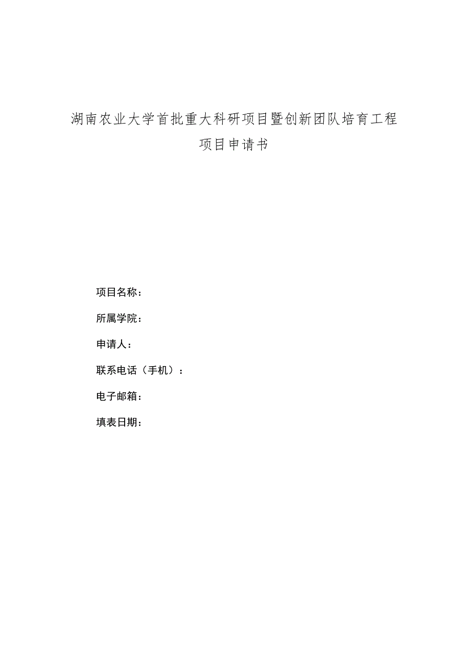 湖南农业大学首批重大科研项目暨创新团队培育工程项目申请书.docx_第1页