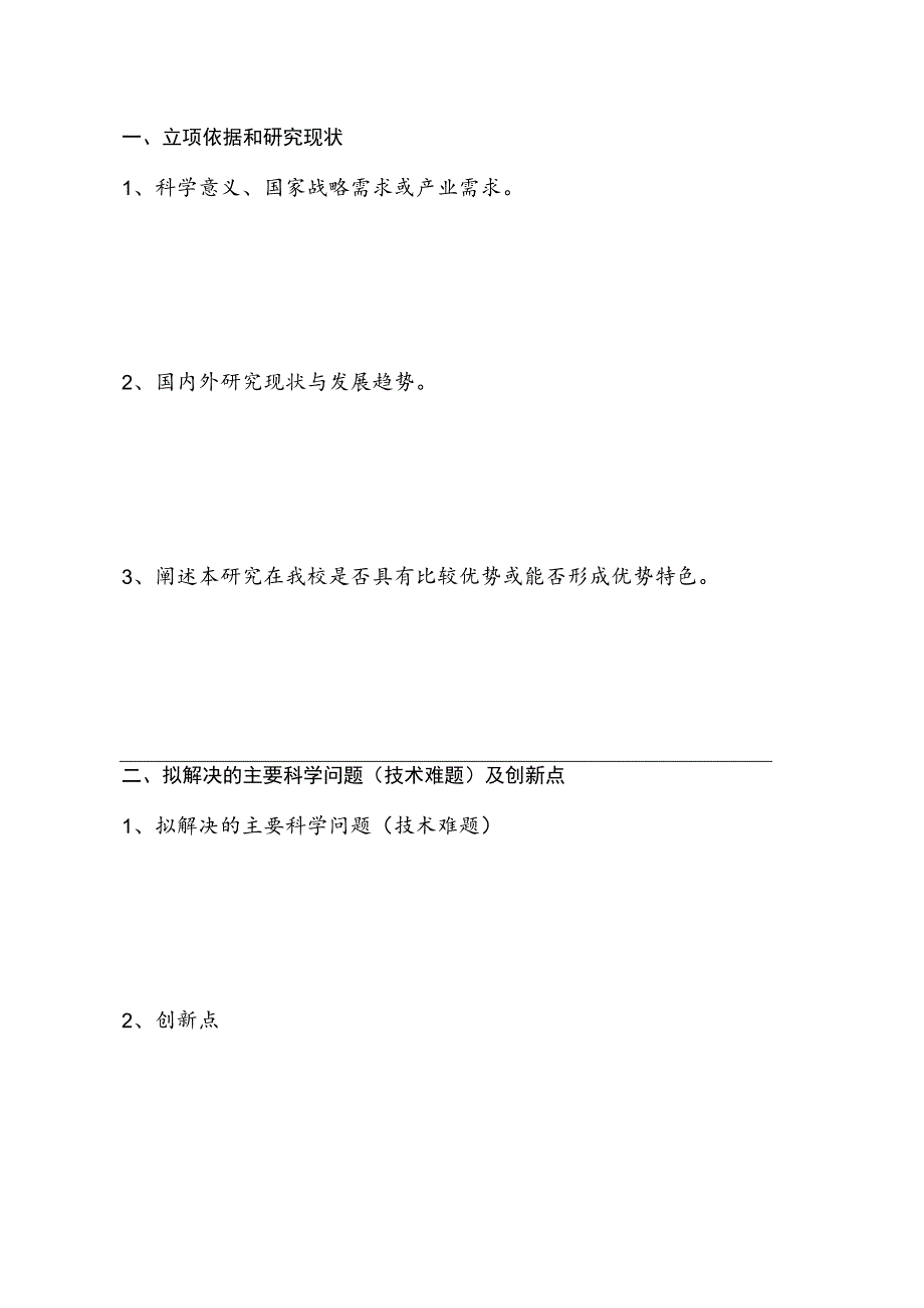 湖南农业大学首批重大科研项目暨创新团队培育工程项目申请书.docx_第2页