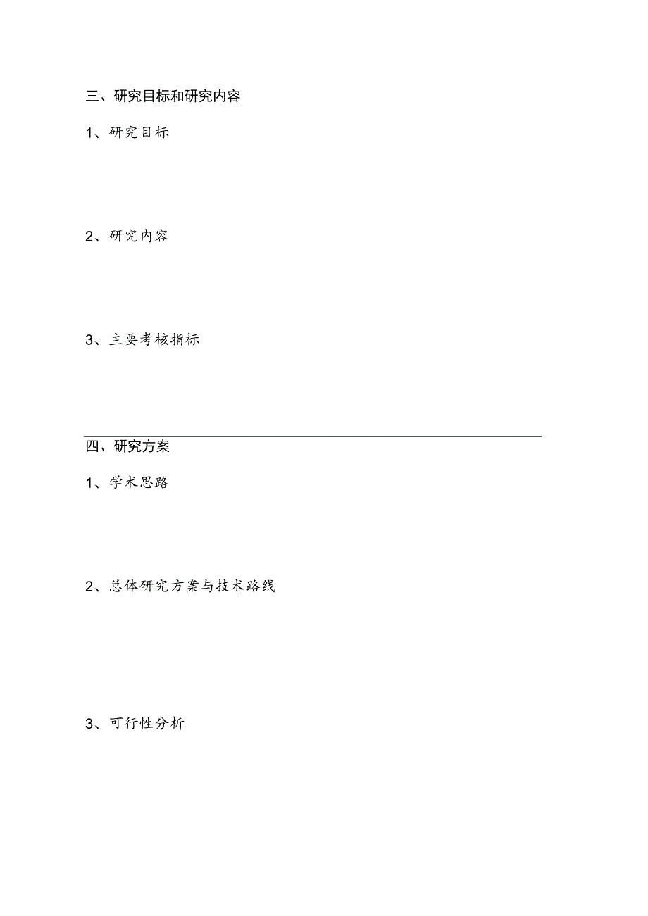 湖南农业大学首批重大科研项目暨创新团队培育工程项目申请书.docx_第3页