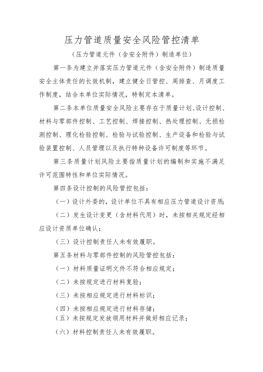 压力管道质量安全风险管控清单〔压力管道元件（含安全附件）制造单位〕.docx_第1页