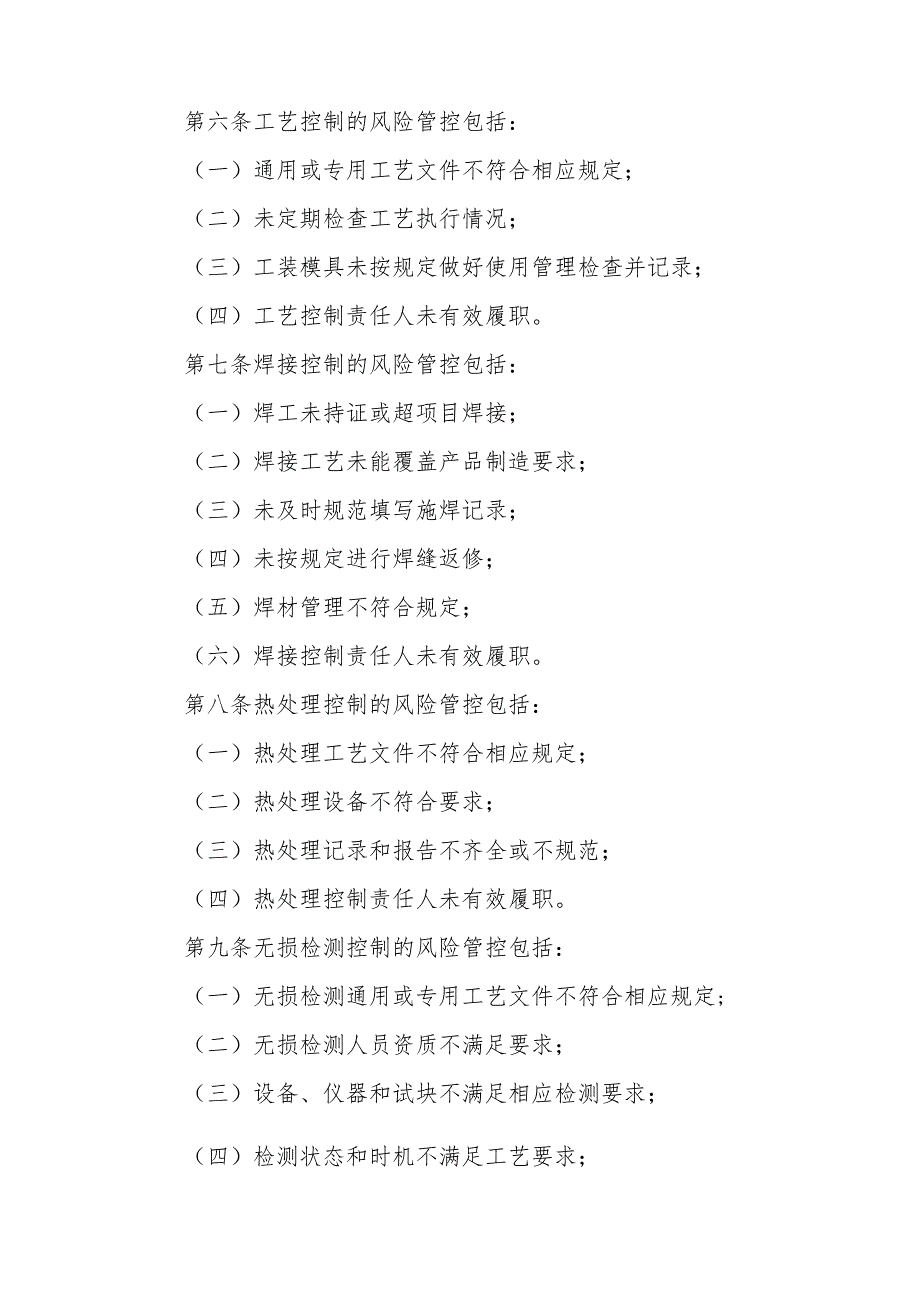 压力管道质量安全风险管控清单〔压力管道元件（含安全附件）制造单位〕.docx_第2页