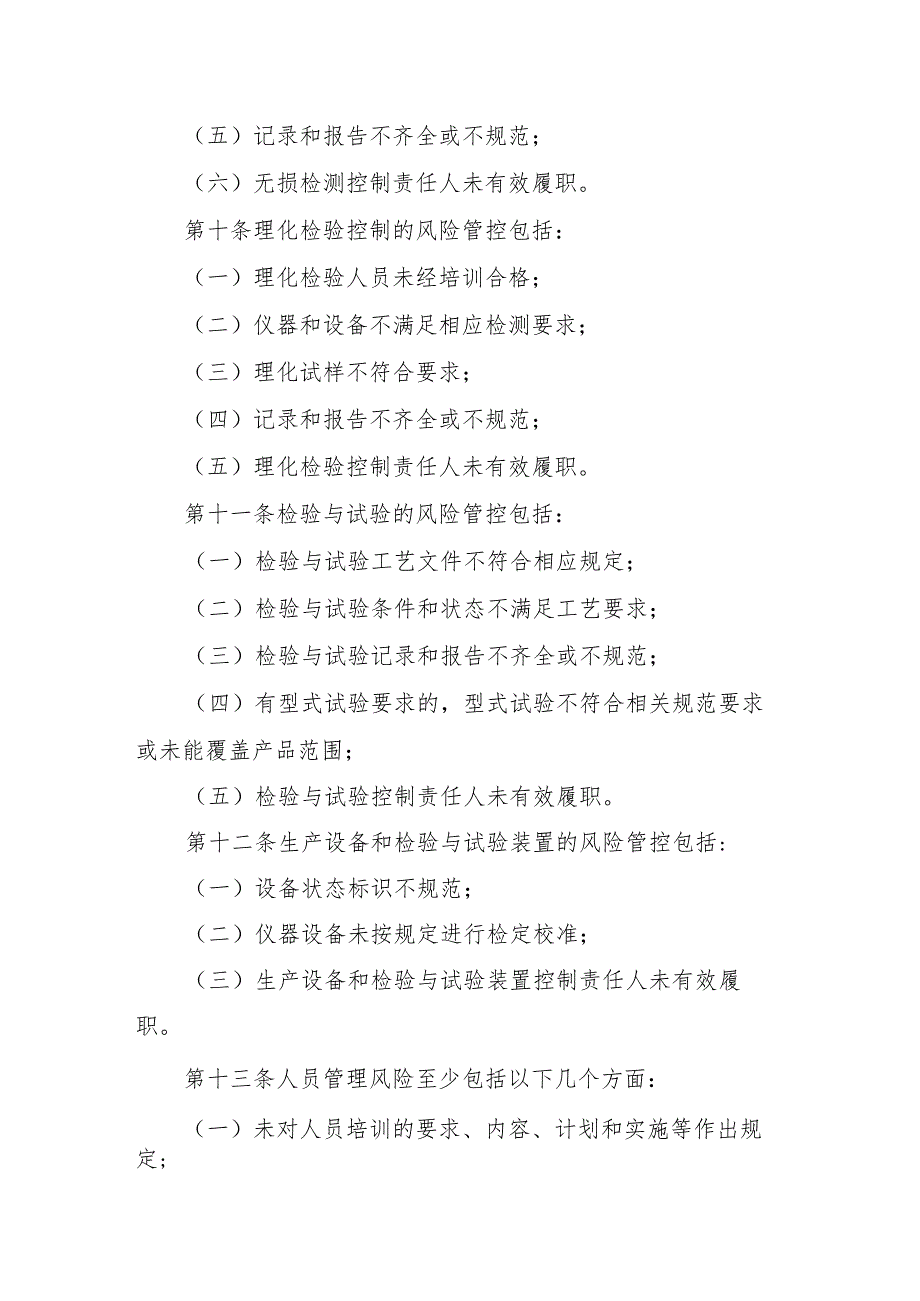 压力管道质量安全风险管控清单〔压力管道元件（含安全附件）制造单位〕.docx_第3页