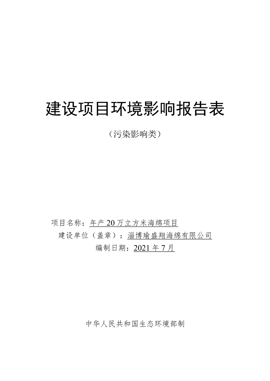 年产20万立方米海绵项目环境影响评价报告书.docx_第1页