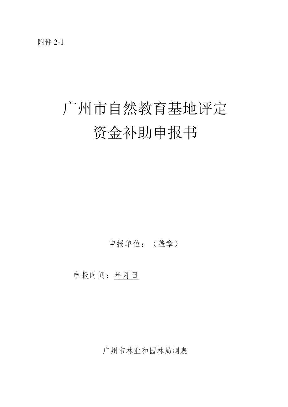 广州市自然教育基地评定资金补助申报书.docx_第1页
