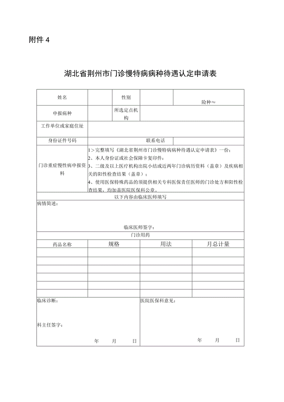 湖北省荆州市门诊慢特病病种待遇认定申请表.docx_第1页