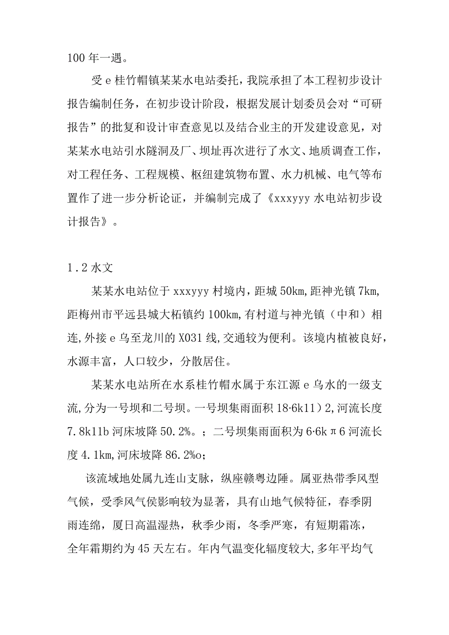 水电站工程设计报告综合说明.docx_第3页