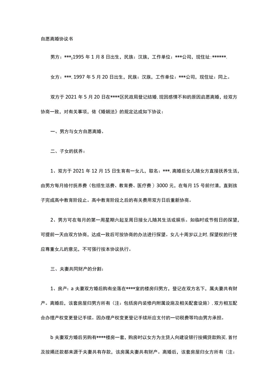 自愿离婚协议书 标准版 模板.docx_第1页