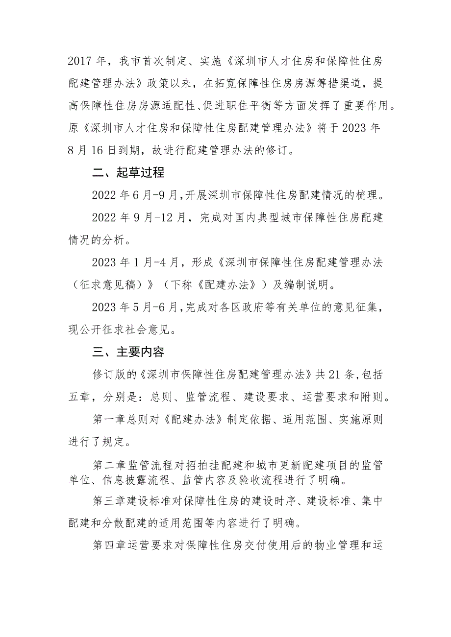 深圳市保障性住房配建管理办法（征求意见稿）起草说明.docx_第2页