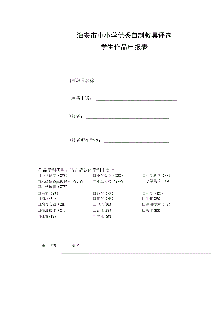 海安市中小学优秀自制教具评选教师作品申报表.docx_第3页