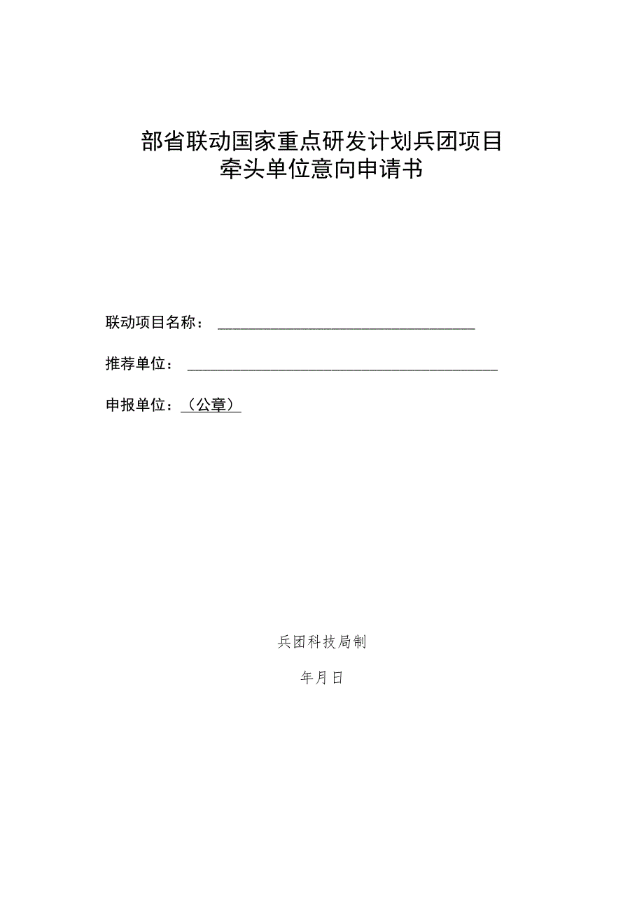 部省联动国家重点研发计划兵团项目牵头单位意向申请书.docx_第1页