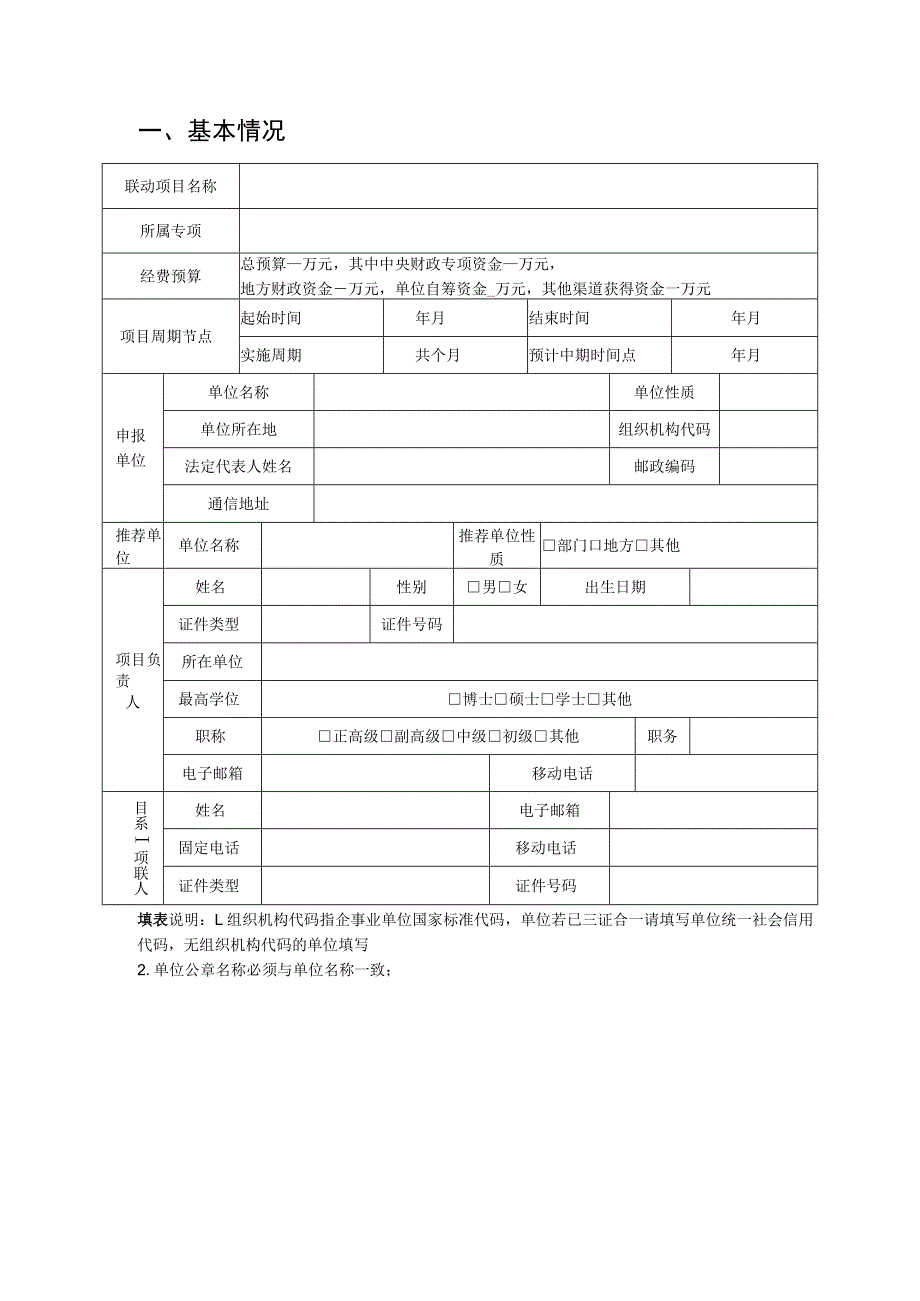 部省联动国家重点研发计划兵团项目牵头单位意向申请书.docx_第2页